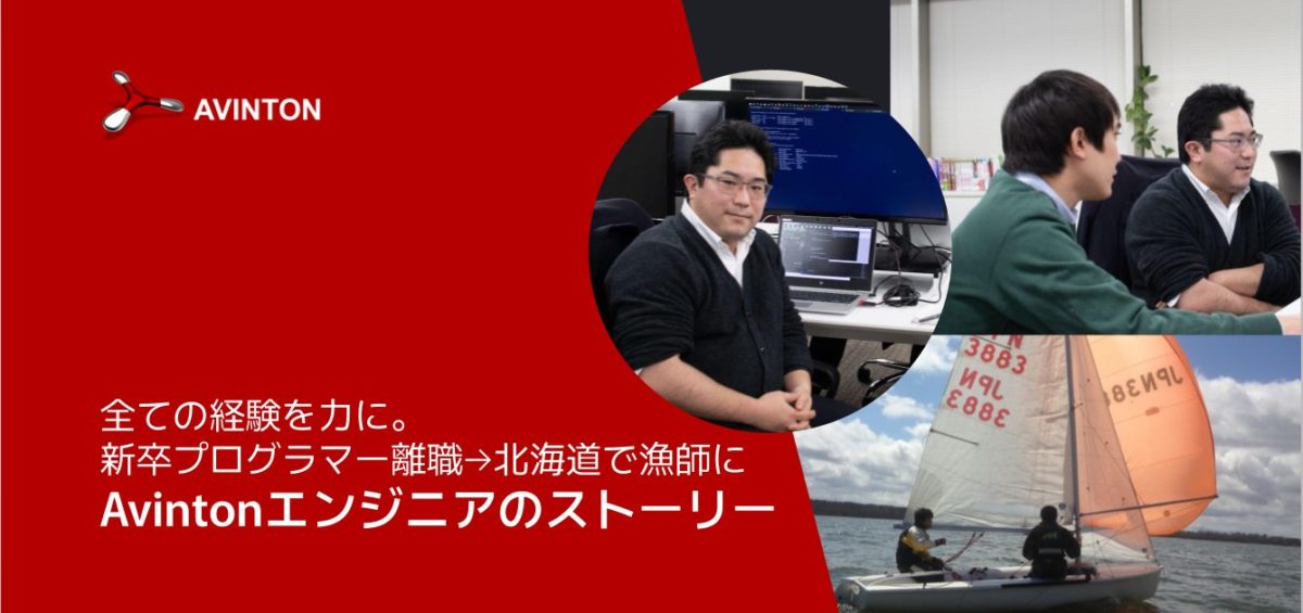 全ての経験を力に。新卒プログラマー離職から北海道で漁師になったAvintonエンジニアのストーリー