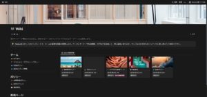 NotionでWiki的なものが作る