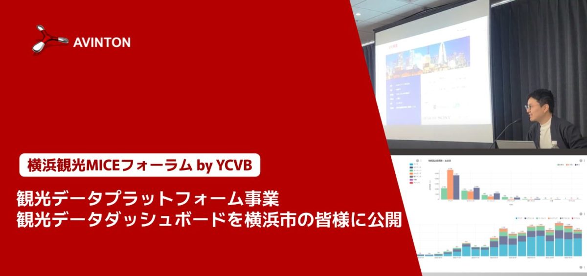 横浜観光MICEフォーラムにAvintonが登壇