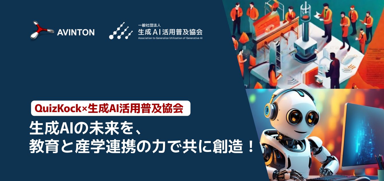 生成AIの未来を、教育と産学連携のちからで共に創造