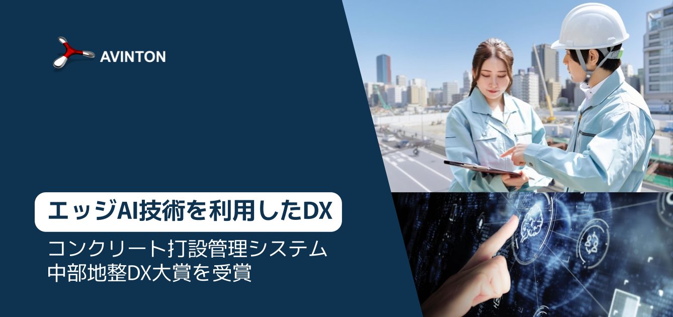 エッジAIを利用したコンクリート打設の数量管理・時間管理システム、中部地整DX大賞を受賞