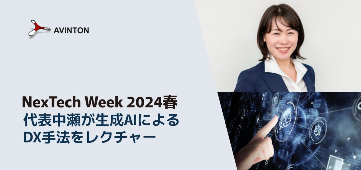 NexTech Week 2024春代表中瀬が生成AIによるDX手法をレクチャー