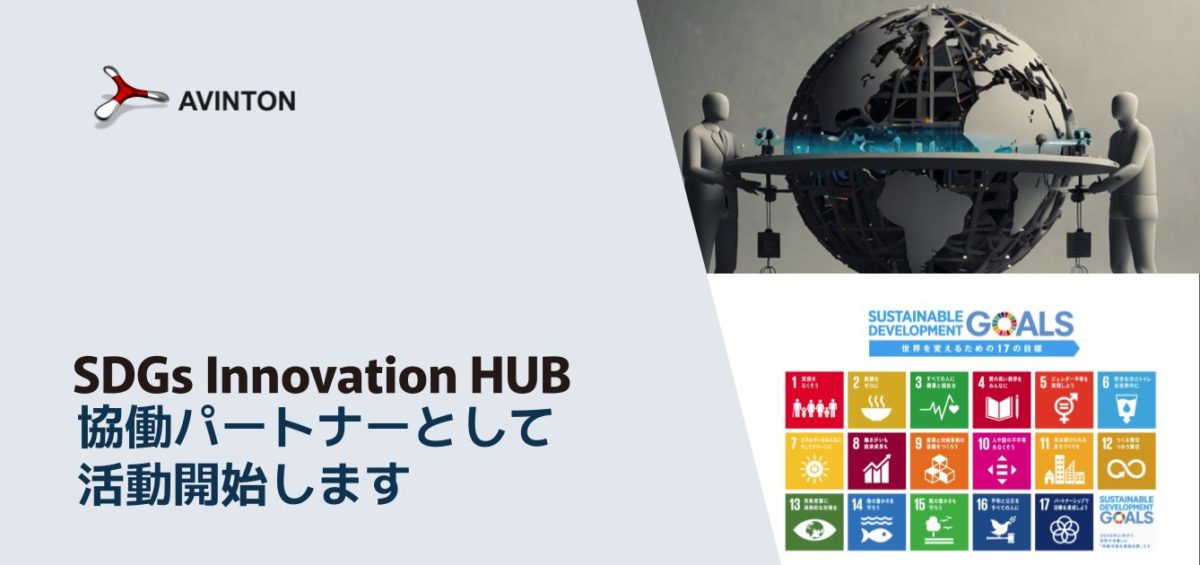 SDGs Innovation HUBの協働パートナーとして活動開始します