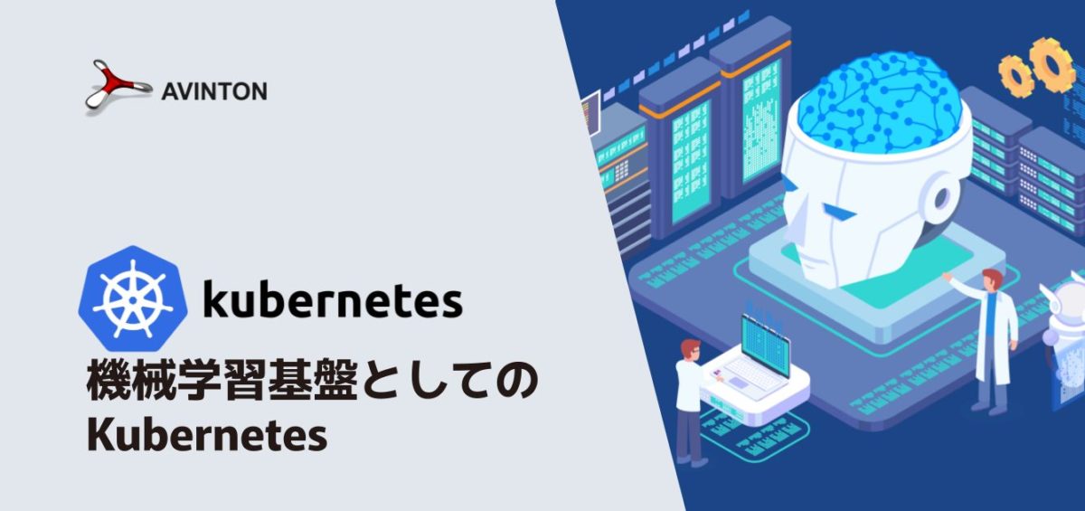 機械学習基盤としてのKubernetesのメイン画像