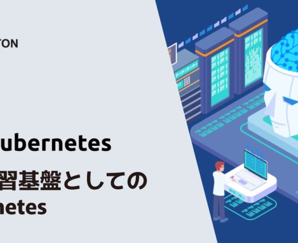 機械学習基盤としてのKubernetesのメイン画像