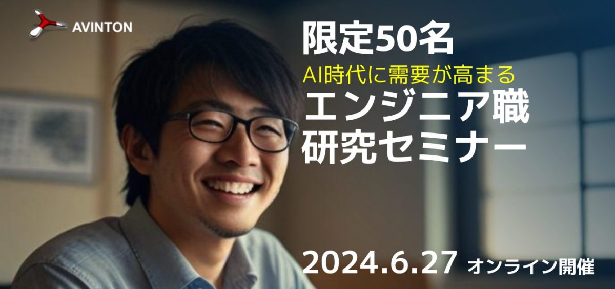 限定50名AI時代に需要が高まるエンジニア職研究セミナー