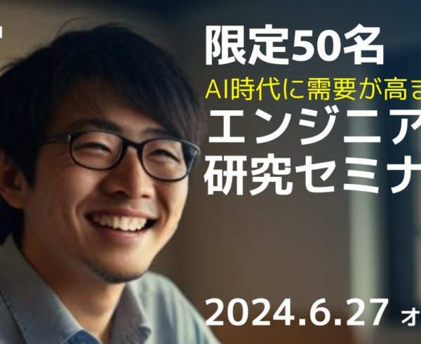 限定50名AI時代に需要が高まるエンジニア職研究セミナー