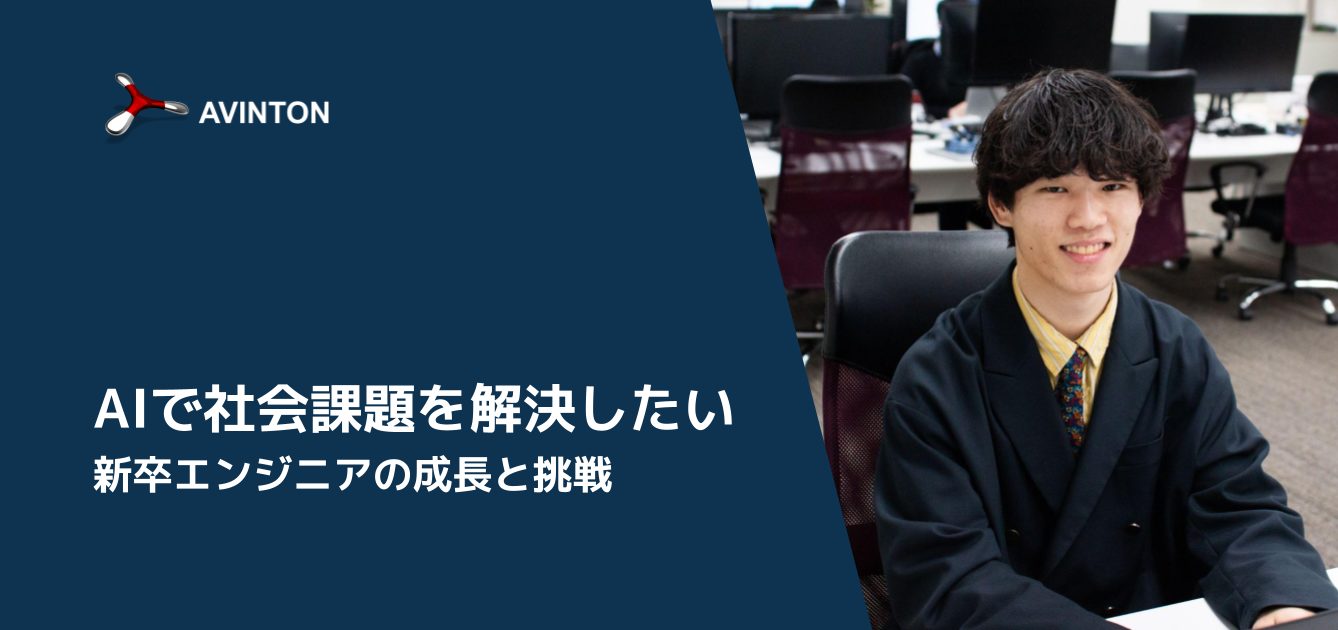 AIで社会課題を解決したい：新卒AIエンジニアの成長と挑戦