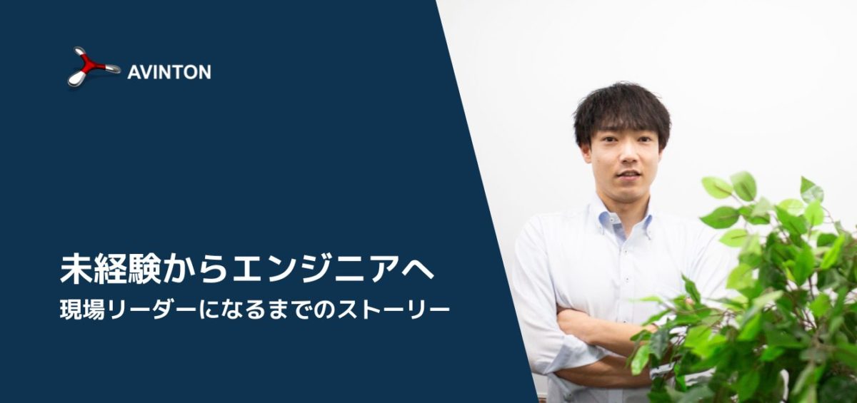 未経験からエンジニアへ：チームリーダーになるまでの成長ストーリー