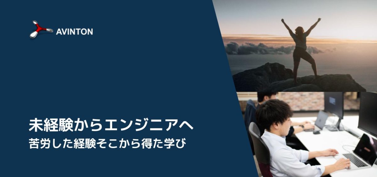 未経験からエンジニアへ：苦労した経験そこから得た学び