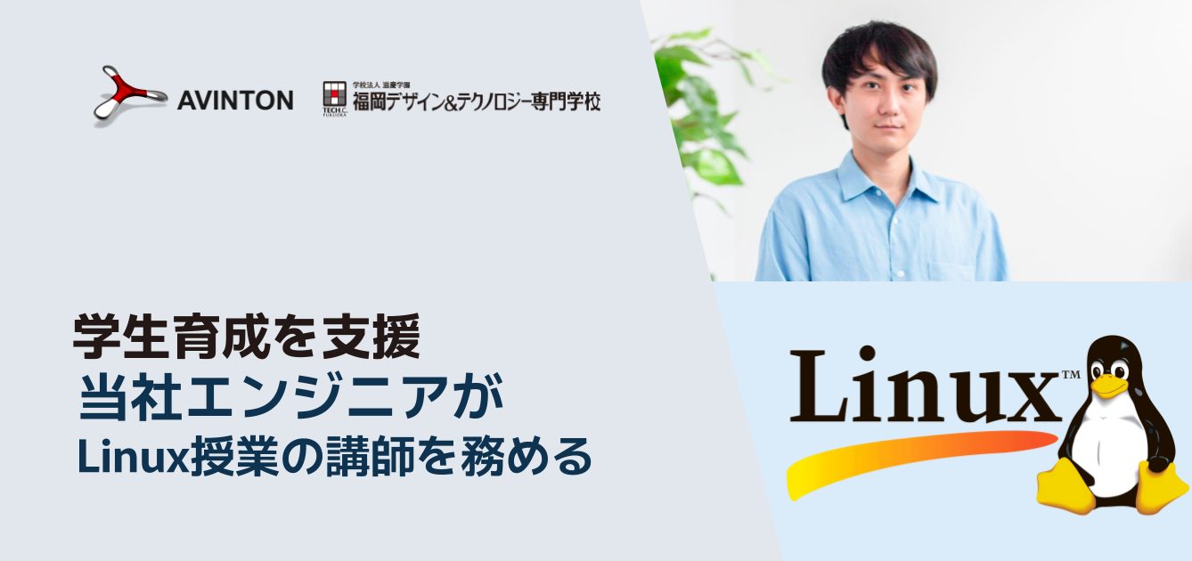 学生育成を支援当社エンジニアがLinux授業の講師を務める