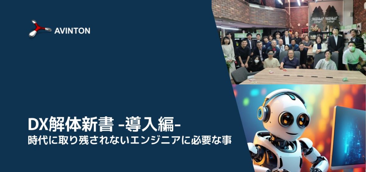 DX解体新書 -導入編- ～時代に取り残されないエンジニアに必要な事～