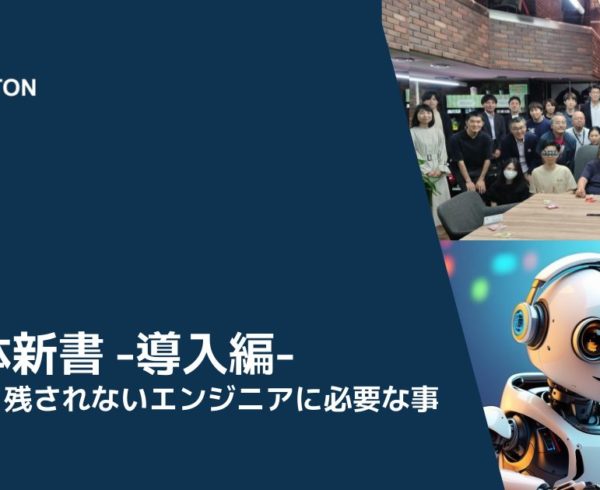 DX解体新書 -導入編- ～時代に取り残されないエンジニアに必要な事～