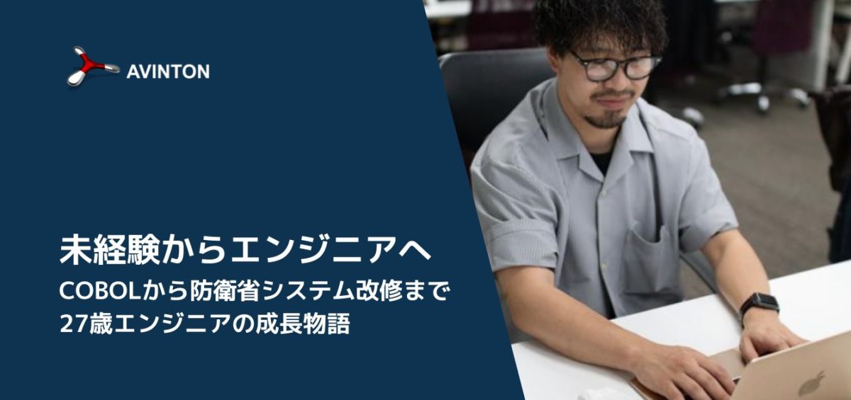 未経験からエンジニアへ！ レガシー言語COBOLから防衛省システム改修まで、27歳エンジニアの成長物語