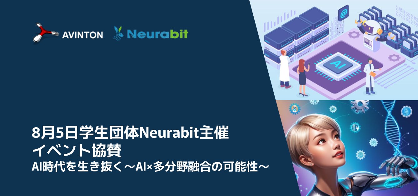 8月5日学生団体Neurabitさん主催イベント協賛 AI時代を生き抜く〜AI×多分野融合の可能性〜