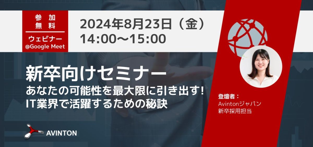 Avinton Japan 2026年新卒向けセミナー：あなたの可能性を最大限に引き出す！IT業界で活躍するための秘訣