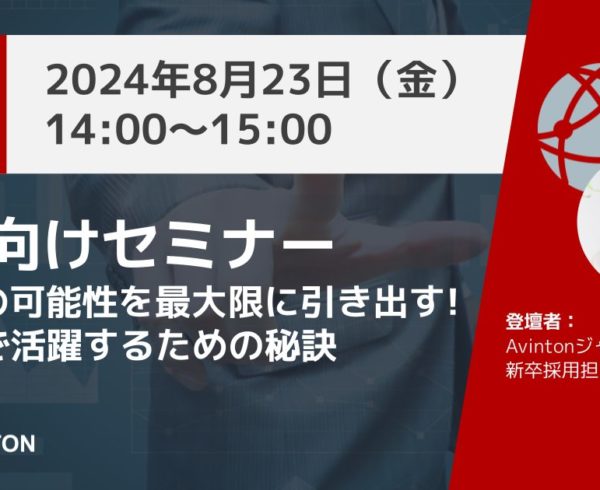 Avinton Japan 2026年新卒向けセミナー：あなたの可能性を最大限に引き出す！IT業界で活躍するための秘訣