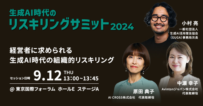 Avinton代表中瀬が生成AI時代のリスキリングサミット 2024に登壇