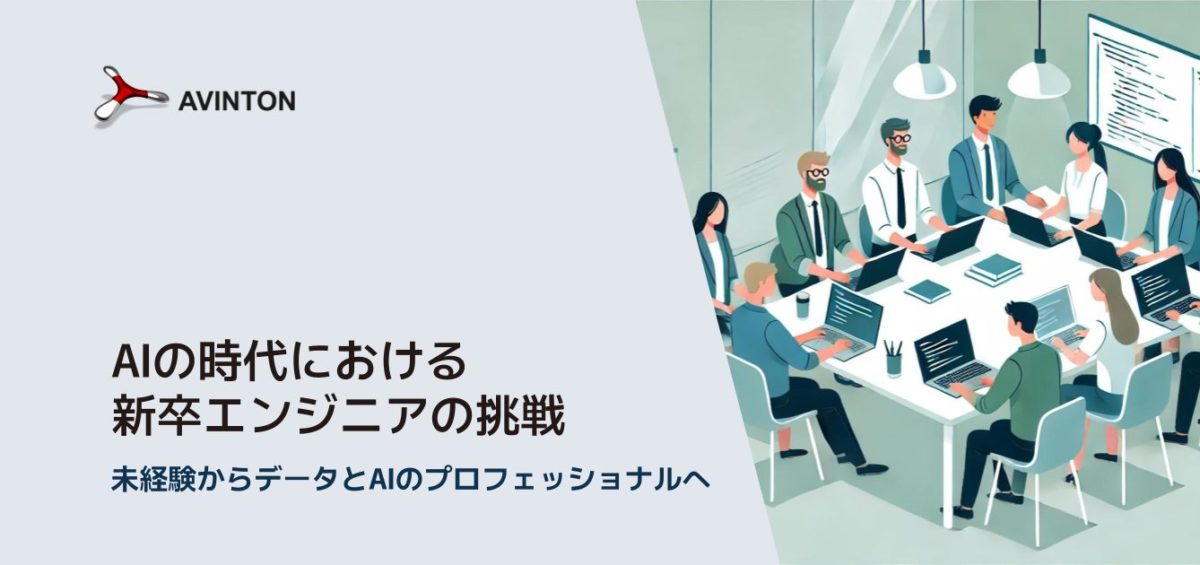 AIの時代における 新卒エンジニアの挑戦