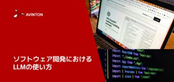 ソフトウェア開発におけるLLMの使い方