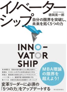 『イノベーターシップ: 自分の限界を突破し、未来を拓く5つの力』（徳岡晃一郎著）