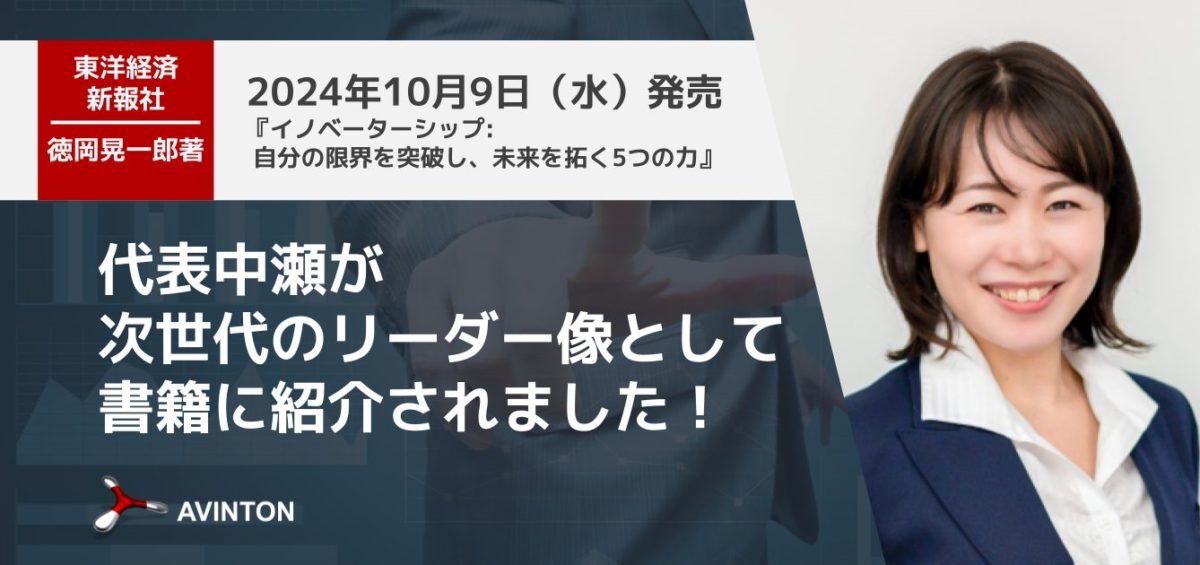 代表中瀬が次世代のリーダー像として書籍に紹介されました！