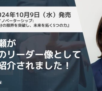 代表中瀬が次世代のリーダー像として書籍に紹介されました！