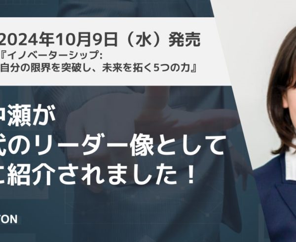 代表中瀬が次世代のリーダー像として書籍に紹介されました！