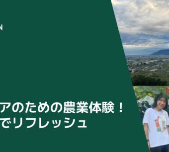 エンジニアのための農業体験！自然の中で見つける新たな成長機会