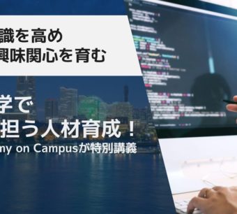 神奈川大学でDX推進を担う人材育成！Avinton Academy on Campusが特別講義