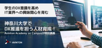 神奈川大学でDX推進を担う人材育成！Avinton Academy on Campusが特別講義