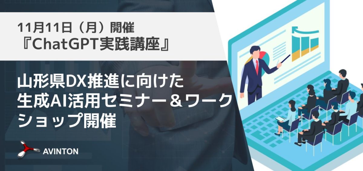 山形県DX推進に向けた生成AI活用セミナー＆ワークショップ開催のお知らせ