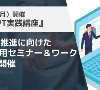 山形県DX推進に向けた生成AI活用セミナー＆ワークショップ開催のお知らせ