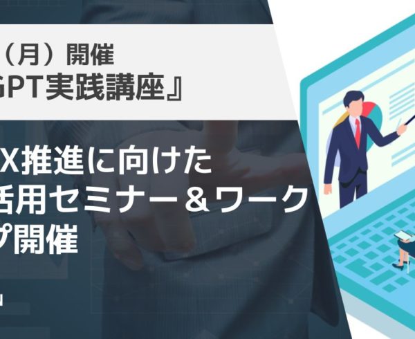 山形県DX推進に向けた生成AI活用セミナー＆ワークショップ開催のお知らせ