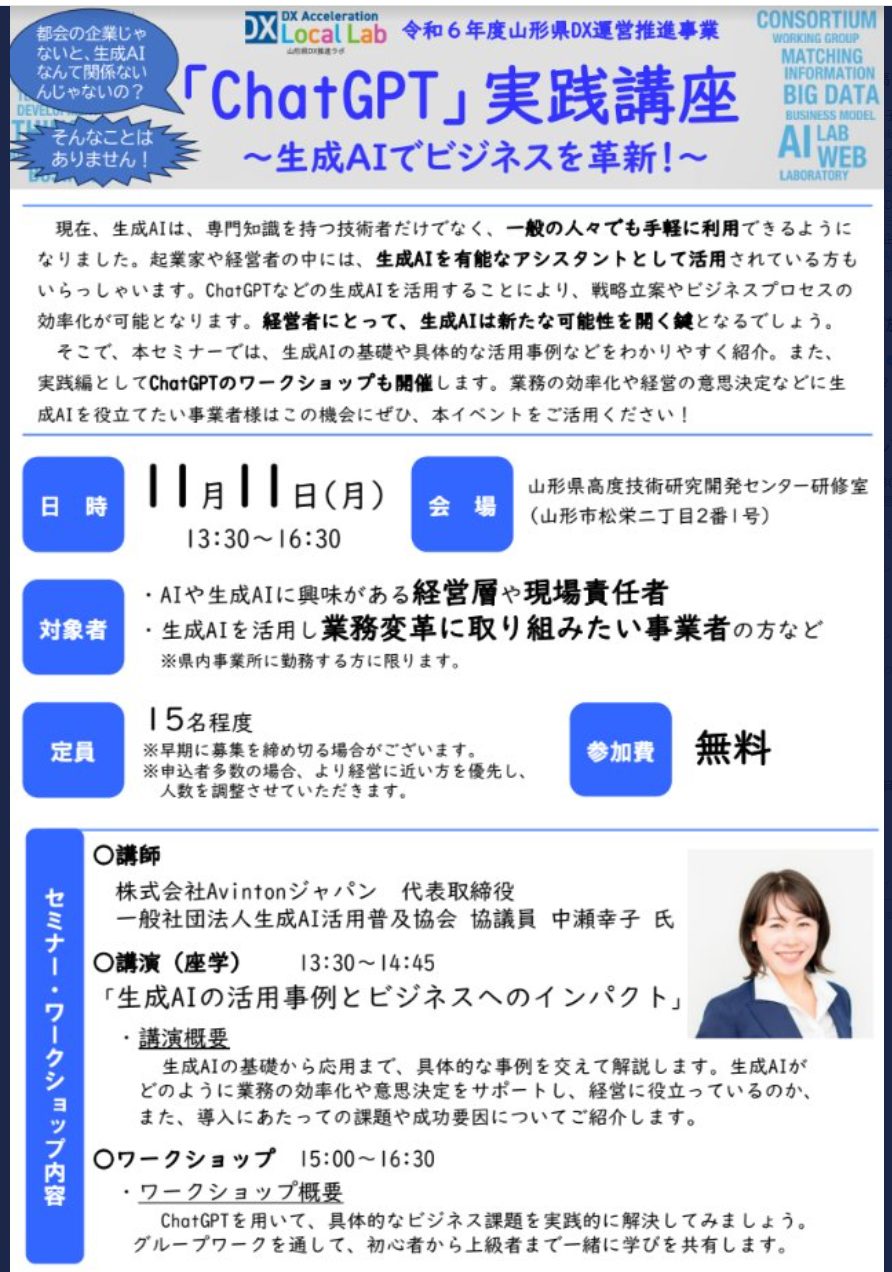 生成AIの基礎から応用、ビジネスへの影響について詳しく解説した山形県でのセミナー