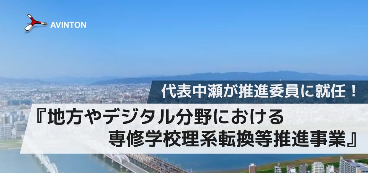 文部科学省 地方やデジタル分野における専修学校理系転換等推進事業 推進委員就任のお知らせ