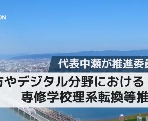 文部科学省 地方やデジタル分野における専修学校理系転換等推進事業 推進委員就任のお知らせ