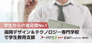 学生教育支援で学生満足度No.1を獲得させていただきました！