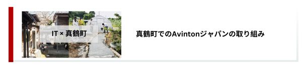 Avintonの真鶴町での取り組み