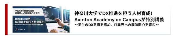  神奈川大学でDX推進を担う人材育成！Avinton Academy on Campusが特別講義 