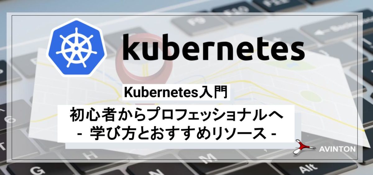 Kubernetes入門：初心者からプロフェッショナルへ – 学び方とおすすめリソース