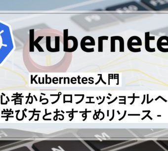 Kubernetes入門：初心者からプロフェッショナルへ – 学び方とおすすめリソース