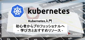 Kubernetes入門：初心者からプロフェッショナルへ – 学び方とおすすめリソース