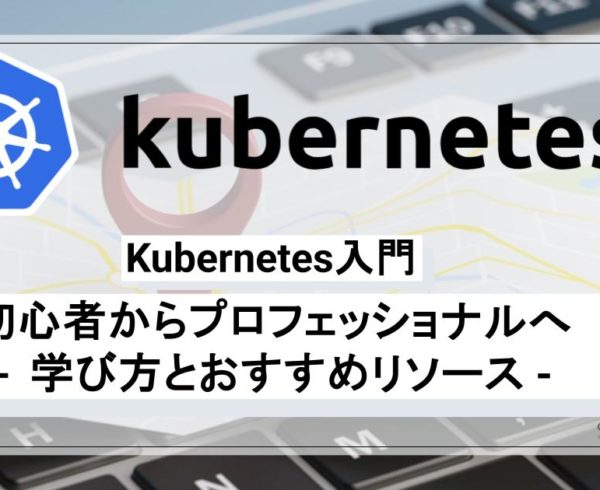 Kubernetes入門：初心者からプロフェッショナルへ – 学び方とおすすめリソース