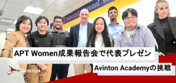 東京都APT Women成果報告会で中瀬が代表プレゼン – Avinton Academyの挑戦