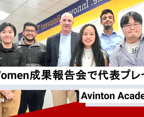 東京都APT Women成果報告会で中瀬が代表プレゼン – Avinton Academyの挑戦