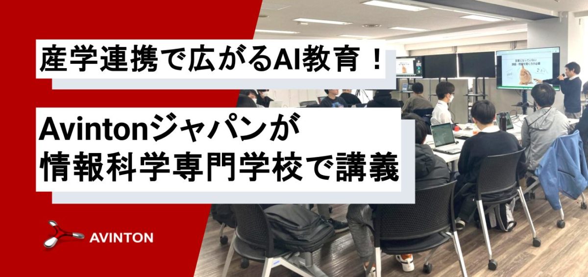 Avintonジャパンが情報科学専門学校で講義