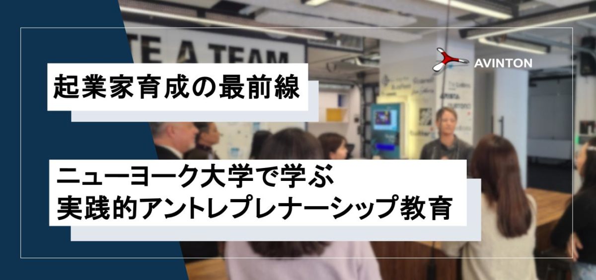 ニューヨーク大学訪問記：アントレプレナー教育の最前線に触れる