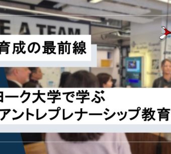 ニューヨーク大学訪問記：アントレプレナー教育の最前線に触れる