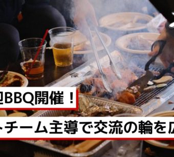 BBQ交流会